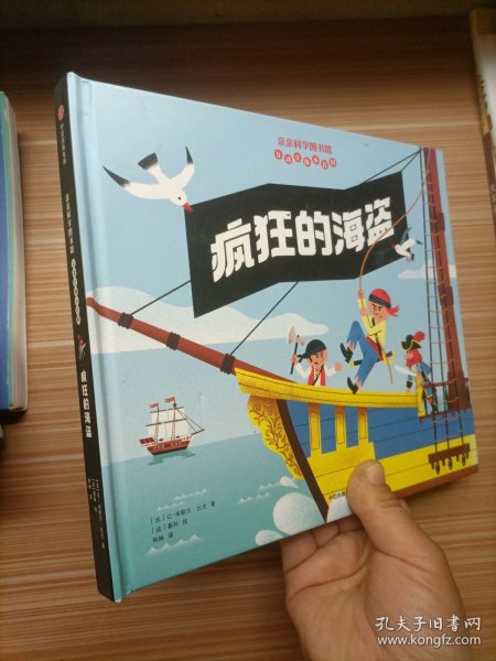 疯狂的海盗（亲亲科学图书馆互动立体小百科）