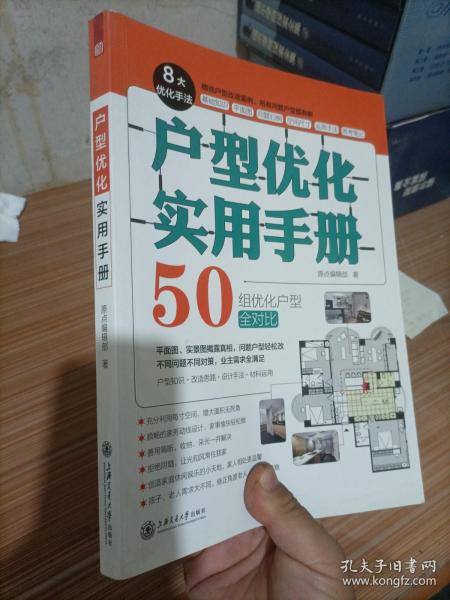 户型优化实用手册（业主装修前必读、室内设计师进阶必读，户型改造，不管买到什么房子都有救）