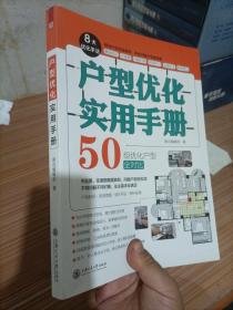 户型优化实用手册（业主装修前必读、室内设计师进阶必读，户型改造，不管买到什么房子都有救）