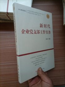 新时代企业党支部工作实务