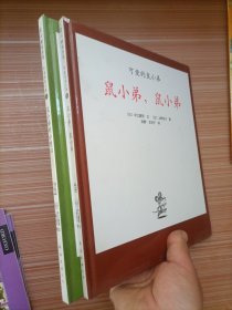 可爱的鼠小弟：鼠小弟的小背心+鼠小弟，鼠小弟   2本合售