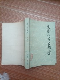 黑龙江省史探索