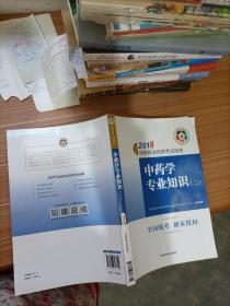 执业药师考试用书2018中药教材 国家执业药师考试指南 中药学专业知识（二）（第七版）