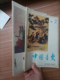 中国音乐  1988年2、4  两册合售