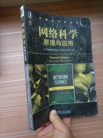 网络科学：原理与应用