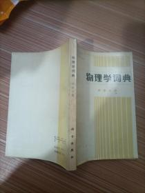 物理学词典声学分册