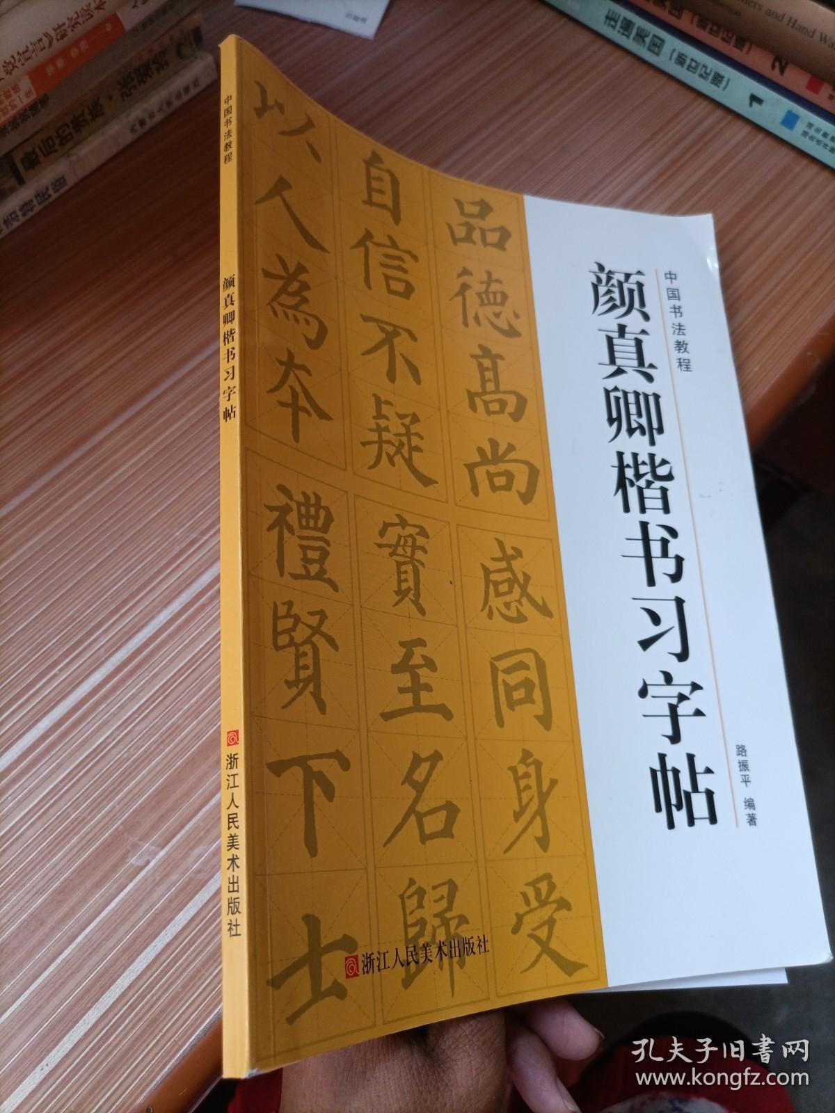 颜真卿楷书习字帖