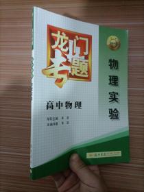 龙门专题·高中物理：物理实验（2015年春季使用）