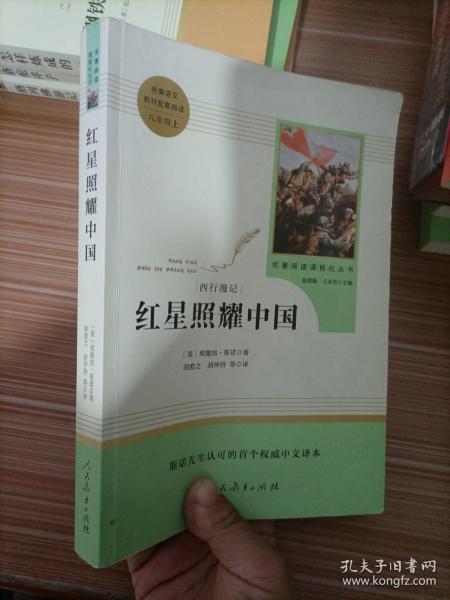 红星照耀中国 名著阅读课程化丛书 八年级上册