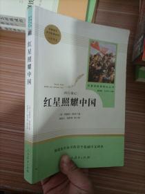 红星照耀中国 名著阅读课程化丛书 八年级上册