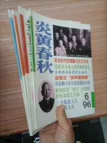 炎黄春秋  1996年4、5、6、7    四本合售