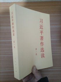 习近平著作选读第一卷大字本