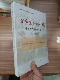 百年复兴的开端——中国共产党怎样走来（中宣部2020年主题出版重点出版物）