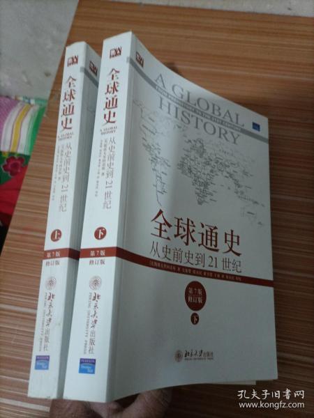 全球通史：从史前史到21世纪（第7版修订版）(上下两册)