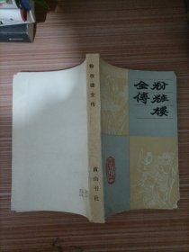 粉妆楼全传