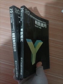 一个精神爱滋病患者：20世纪末世界文学作品精选