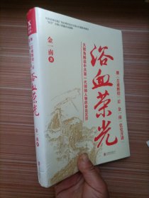 浴血荣光（全新再版）---