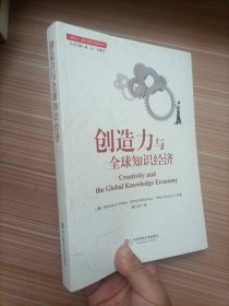 创造力与全球知识经济（创造力正重新定义21世纪知识经济，教育当如何应对？值得每一位教育工作者深思的一本书！）