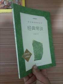 经典常谈（《语文》推荐阅读丛书） 人民文学出版社