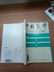 中国藏学  1996年1   汉文