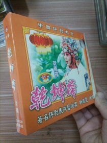 乾坤带  光盘2张