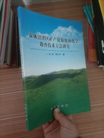 森林沼泽区矿产资源地球化学勘查技术方法研究