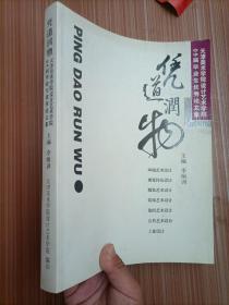 憑道潤物-天津美院設計藝術學院09屆畢業(yè)生優(yōu)秀論文集》文泉美術類