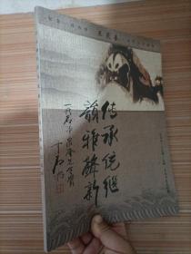 一代京剧名净王泉奎先生百年诞辰纪念册