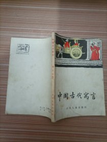 中国古代寓言