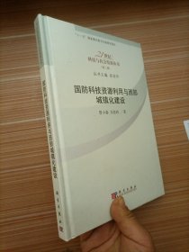 国防科技资源利用与西部城镇化建设