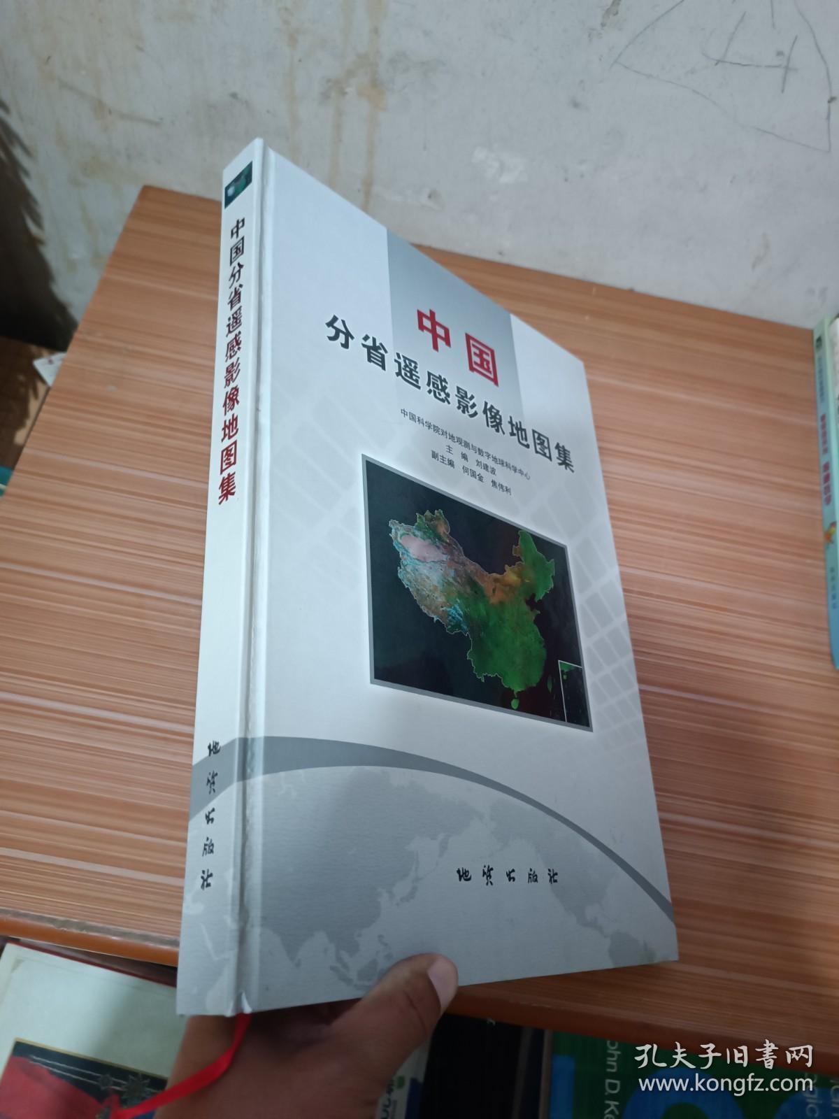 中国分省遥感影像地图集