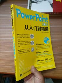 PowerPoint 2013从入门到精通