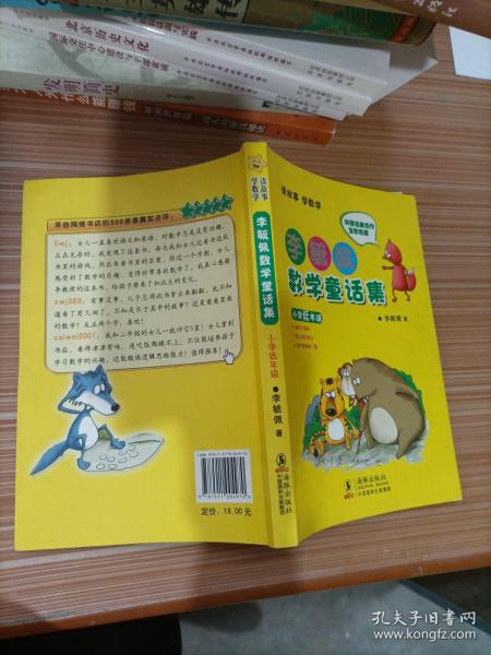 李毓佩数学童话集：小学低年级