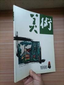 美术1998年第4期