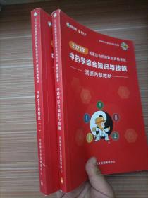 2022年国家执业药师职业资格考试：中药学专业知识（一）+2022年国家执业药师职业资格考试：中药学综合知识与技能  两本合售