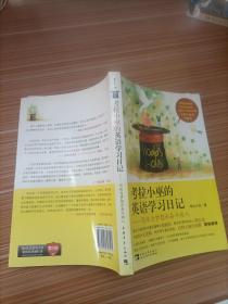 考拉小巫的英语学习日记：写给为梦想而奋斗的人