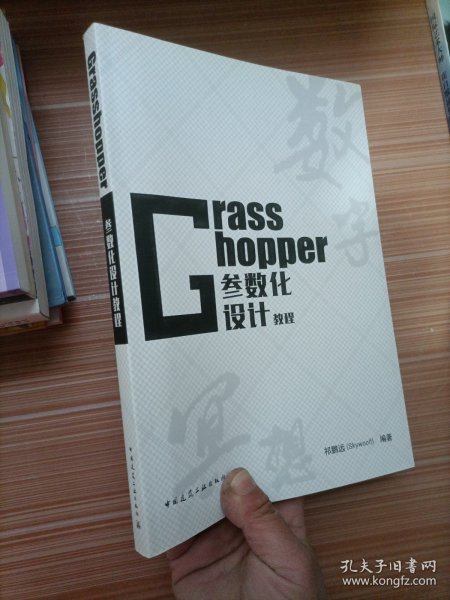 Grasshopper参数化设计教程