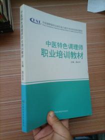 中医特色调理师职业培训教材