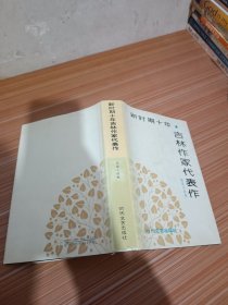 新時(shí)期十年 吉林作家代表作
