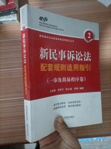 新民事诉讼法配套规则适用指引（一审及简易程序卷）