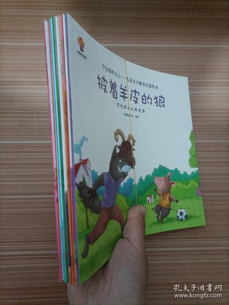 学会保护自己——儿童安全教育启蒙绘本 8本合售