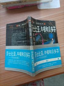 莎士比亚、牛顿和贝多芬：不同的创造模式