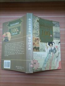 你应该读懂的100幅中国名画