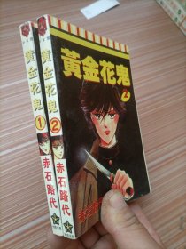 黄金花鬼 1、2   漫画   两本合售