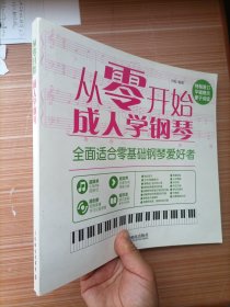 从零开始：成人学钢琴