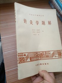 针灸学题解