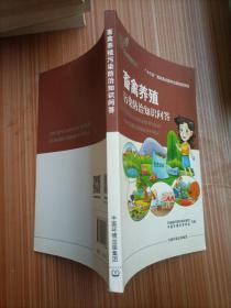 畜禽养殖污染防治知识问答