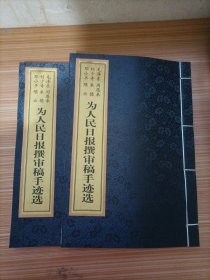 毛泽东、周恩来、刘少奇、朱德、邓小平、陈云：为人民日报撰审稿手迹选 （上下卷）