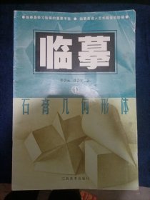 临摹.1.石膏几何形体