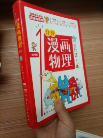 漫画物理学1分钟漫画物理全6册三五六年级初中小学生课外阅读书儿童漫画书大百科我的第一本搞笑的漫画